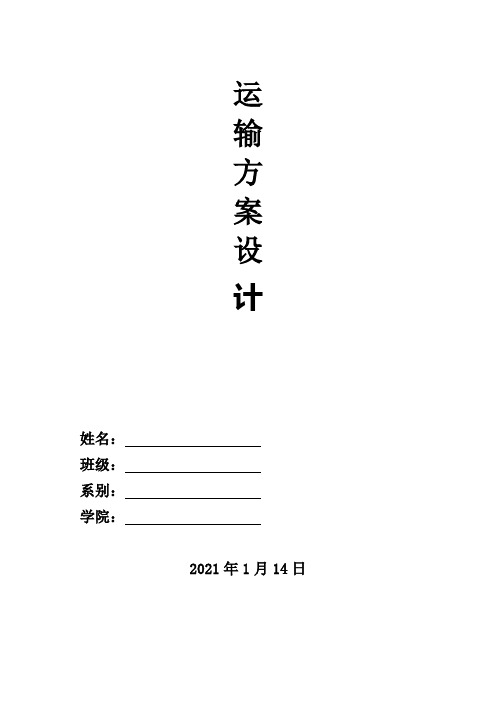 物流运输方案设计参考格式内容