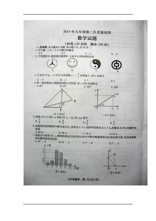 江苏省徐州市2014届九年级第二次质量检测数学试卷(含答案)(扫描版)