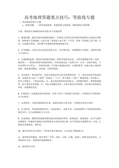 高考地理答题要点技巧：等值线专题