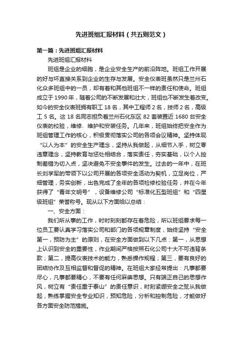 先进班组汇报材料（共五则范文）