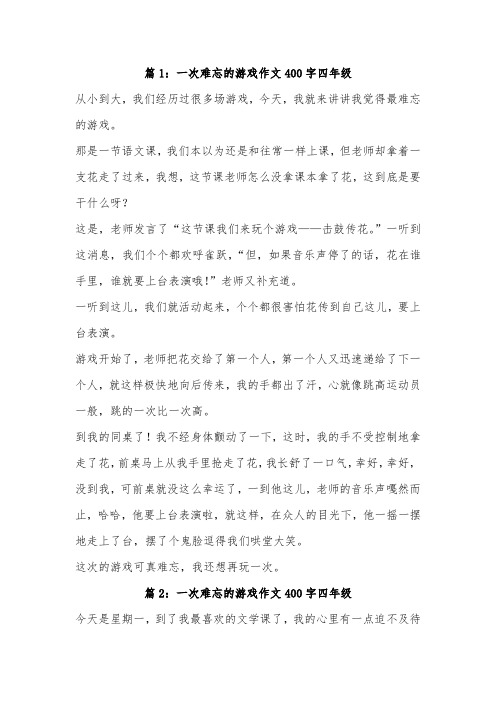 难忘的一次游戏的作文400字