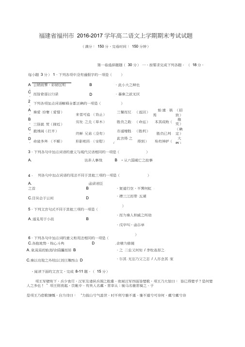 福建省福州市2016-2017学年高二语文上学期期末考试试题