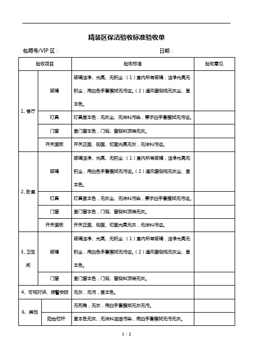 精装区保洁验收标准验收单