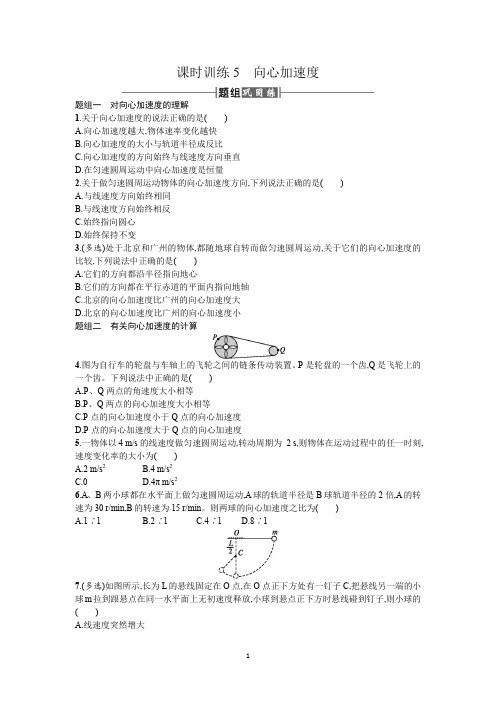 课时训练5向心加速度 Word版含答案