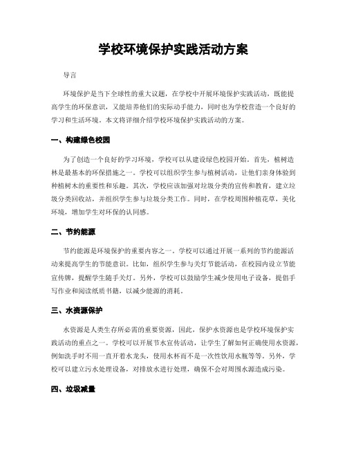 学校环境保护实践活动方案