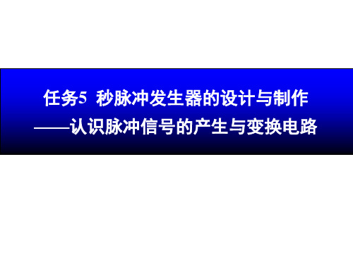 任务5认识脉冲信号的产生于变换电路报告