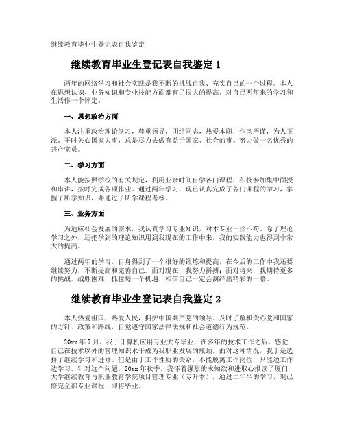 继续教育毕业生登记表自我鉴定