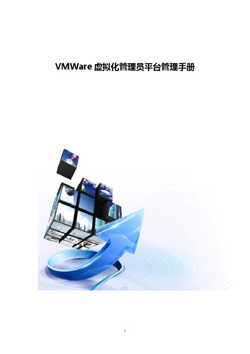 VMWare虚拟化管理员平台管理手册