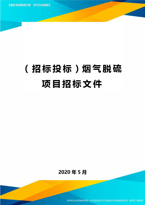 (招标投标)烟气脱硫项目招标文件