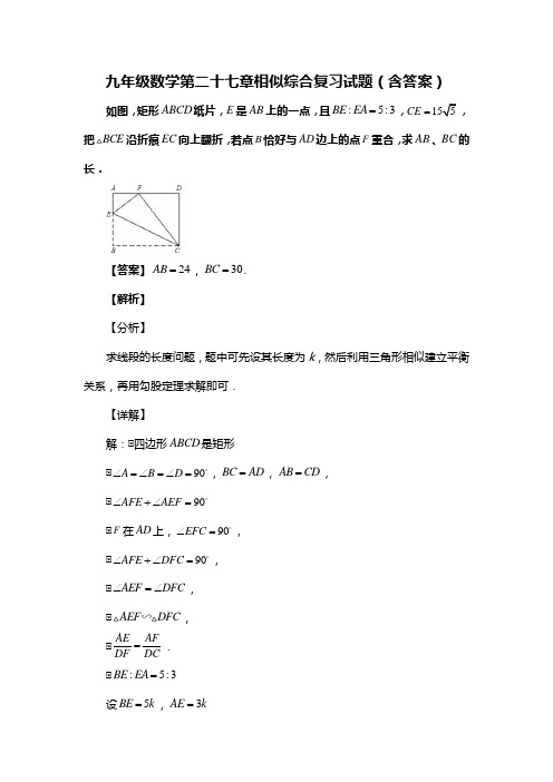 九年级数学第二十七章相似综合复习试题(含答案) (218)