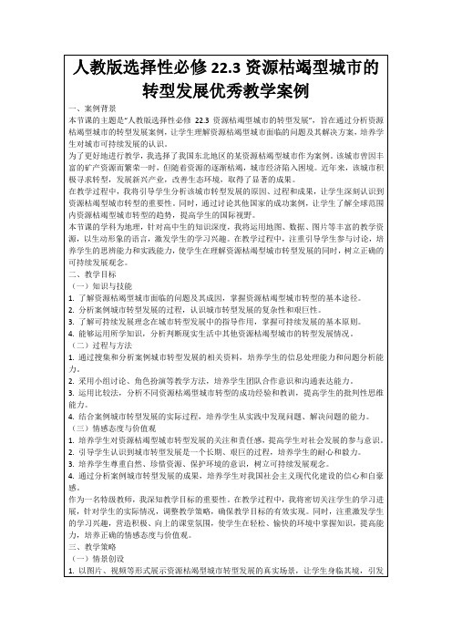 人教版选择性必修22.3资源枯竭型城市的转型发展优秀教学案例