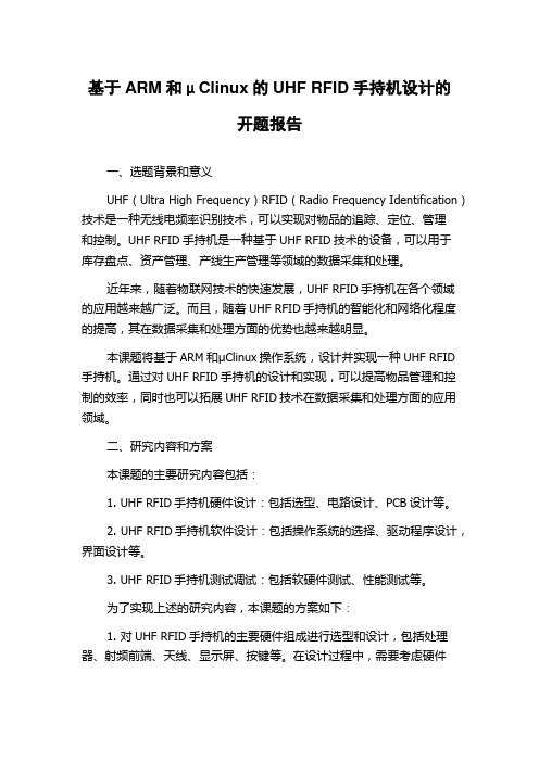 基于ARM和μClinux的UHF RFID手持机设计的开题报告