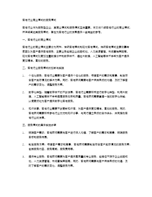 咨询行业商业模式的服务模式