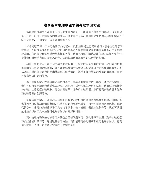 浅谈高中物理电磁学的有效学习方法