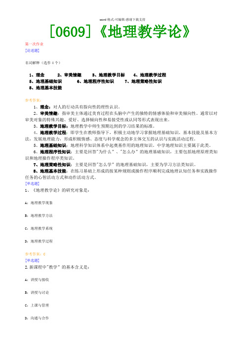 【西南●最新版】[0609]《地理教学论》网上作业及课程考试复习资料(有答案)