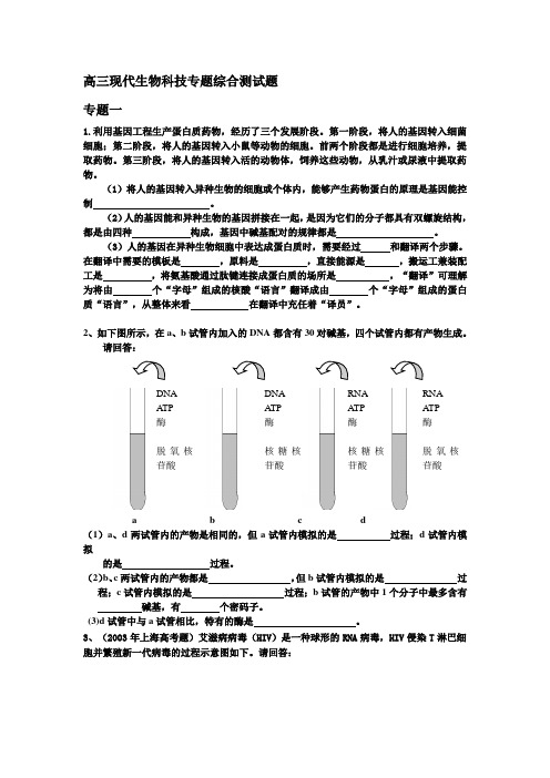 高三现代生物科技专题综合测试题