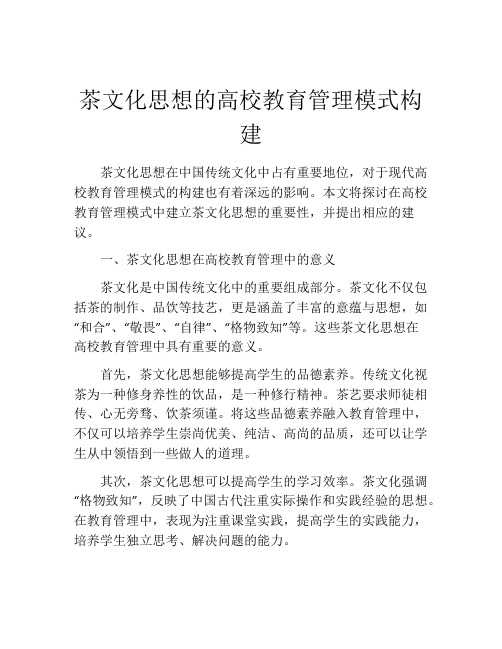 茶文化思想的高校教育管理模式构建