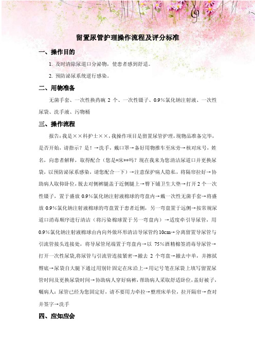 留置尿管护理操作流程及评分标准