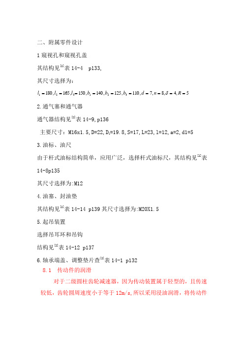 机械设计课程设计展开式二级直齿圆柱齿轮减速器的附件与润滑和密封设计