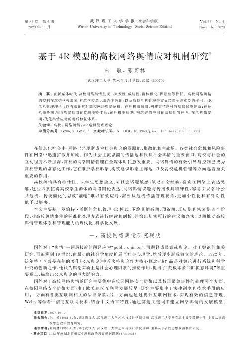 基于4R模型的高校网络舆情应对机制研究