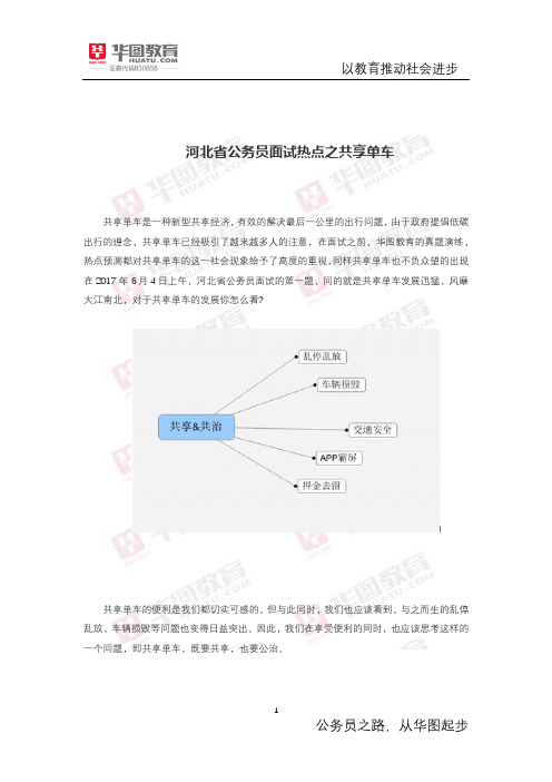 河北省公务员面试热点之共享单车