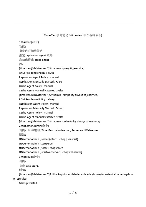 TimesTen学习笔记4(timesten 中个各种命令)