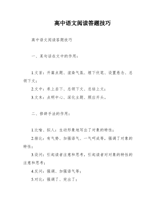 高中语文阅读答题技巧