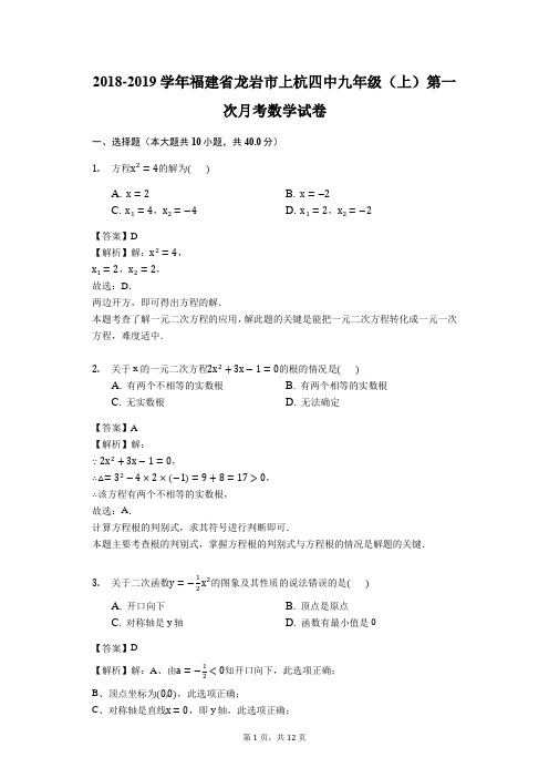 2018-2019学年福建省龙岩市上杭四中九年级(上)第一次月考数学试卷(解析版)