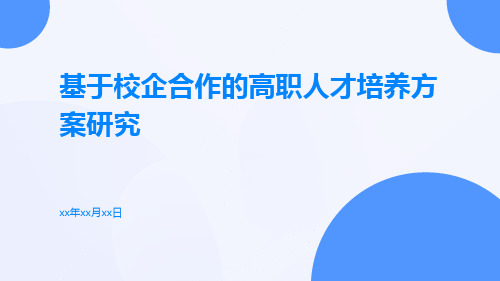 基于校企合作的高职人才培养方案研究