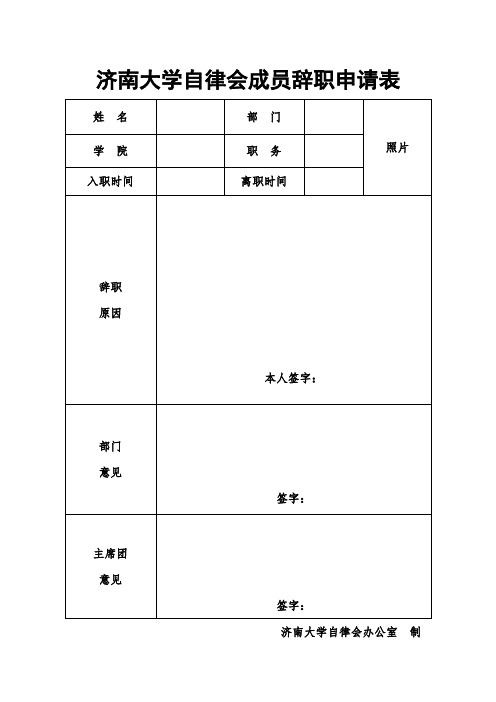 自律会成员辞职申请表