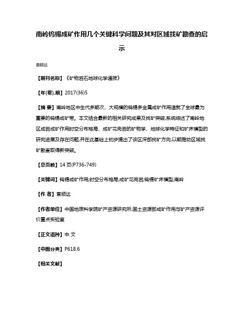 南岭钨锡成矿作用几个关键科学问题及其对区域找矿勘查的启示