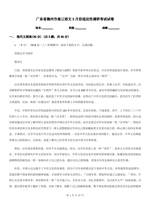 广东省梅州市高三语文3月份适应性调研考试试卷