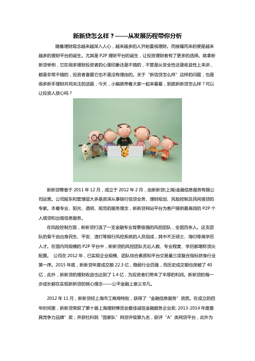 新新贷怎么样？——从发展历程带你分析