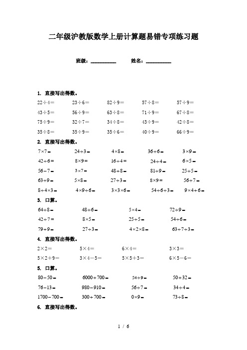 二年级沪教版数学上册计算题易错专项练习题