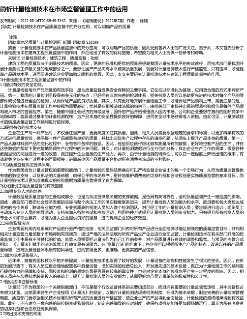 简析计量检测技术在市场监督管理工作中的应用_1