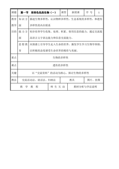 北师大七级生物上册教案全册