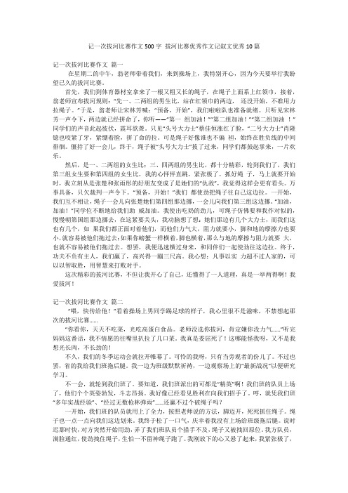 记一次拔河比赛作文500字 拔河比赛优秀作文记叙文优秀10篇