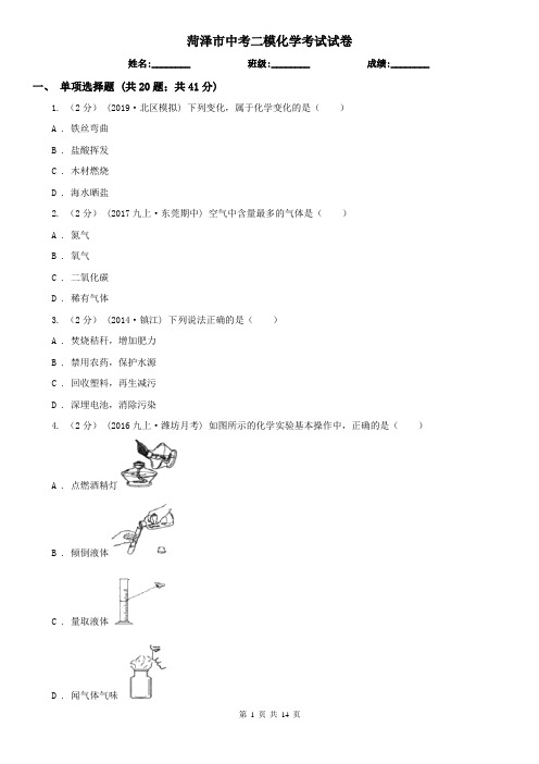 菏泽市中考二模化学考试试卷  