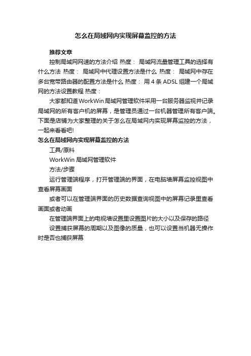 怎么在局域网内实现屏幕监控的方法