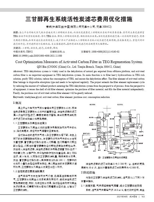 三甘醇再生系统活性炭滤芯费用优化措施