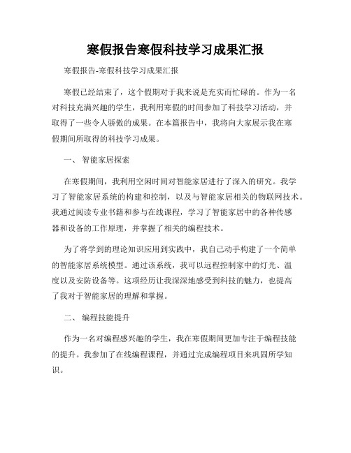 寒假报告寒假科技学习成果汇报