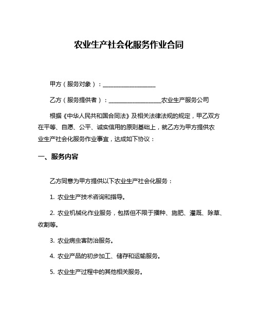 农业生产社会化服务作业合同