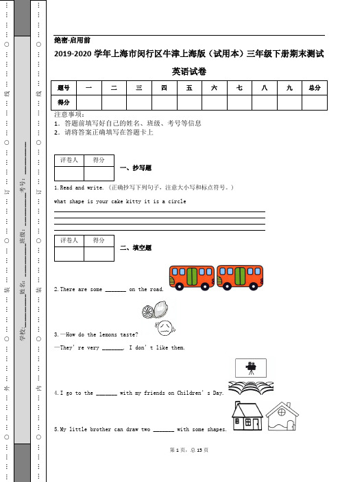 2019-2020学年上海市闵行区牛津上海版(试用本)三年级下册期末测试英语试卷