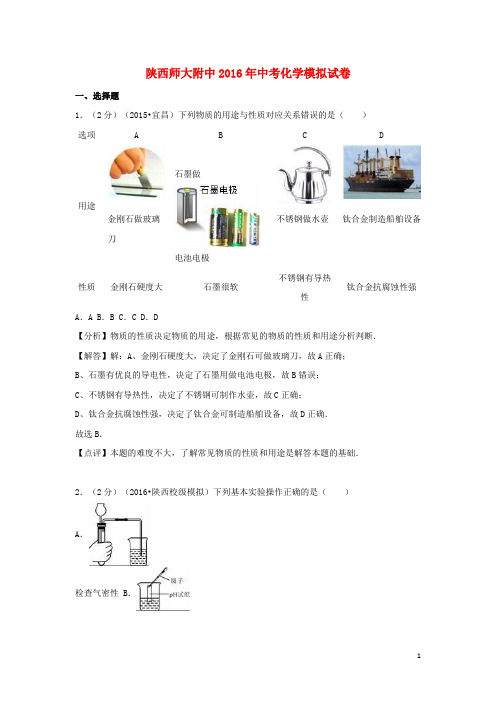 陕西师大附中2016年中考化学模拟试卷(含解析)