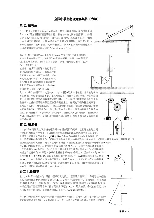 高中物理竞赛力学题集锦