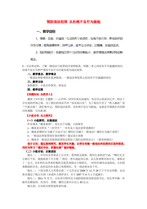 七年级政治下册 15.2 预防违法犯罪 从杜绝不良行为做起教案 鲁教版