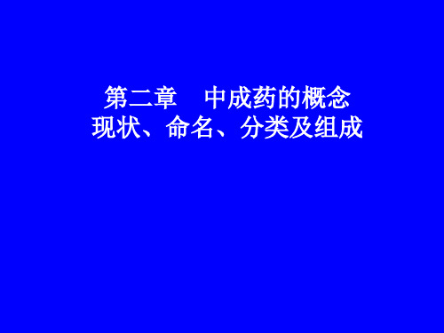 第二章 中成药的概念、现状、命名、分类及组成