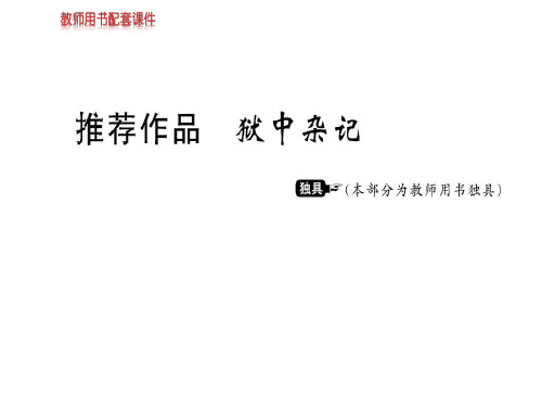 人教版高中语文选修中国古代诗歌散文欣赏课件：第五单元 推荐作品 狱中杂记(共15张PPT)