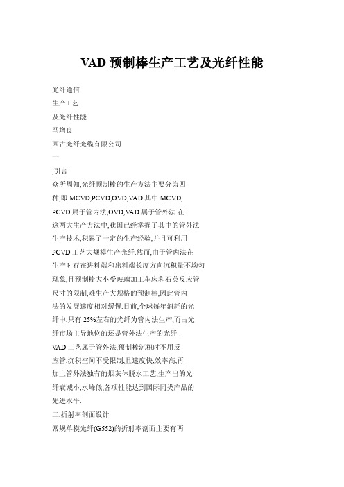 【doc】VAD预制棒生产工艺及光纤性能