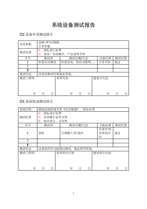 设备测试报告模板(仅用于学习的参考模板)